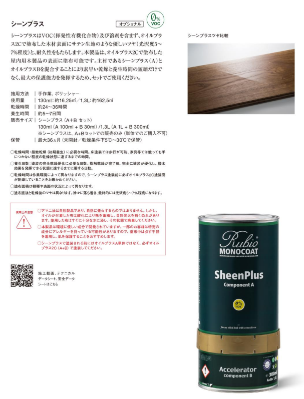 自然塗装ルビオモノコート　シーンプラス