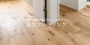 複合フローリング　施工画像