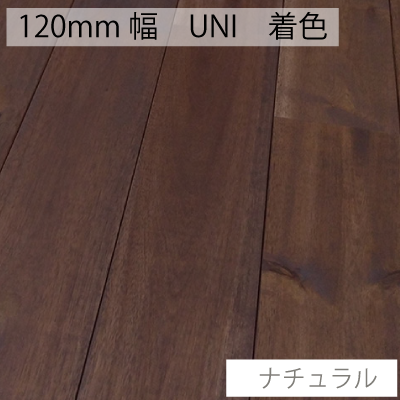アカシア 無垢フローリング 人気の床材-ナチュラルな空間作り - WOOD赤松