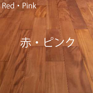 赤・ピンク系　フローリング