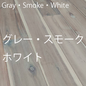 グレー・スモーク・ホワイト色　フローリング