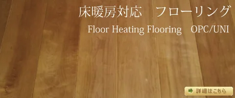 床暖房対応フローリング　商品一覧へ
