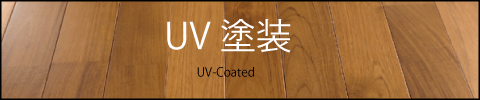 UV塗装　フローリング　商品一覧へ