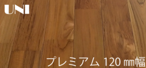 チーク　120㎜幅　UNI　無垢フローリング