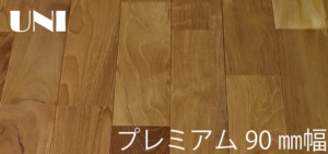 チーク　90㎜幅　UNI　無垢フローリング