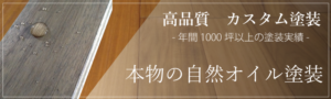 自然オイル塗装のこだわり