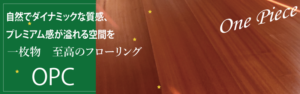 至高のフローリング　OPC