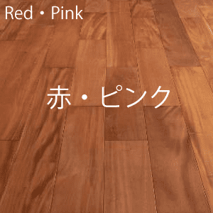 赤・ピンク色　フローリング