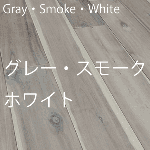 グレー・ホワイト色　フローリング