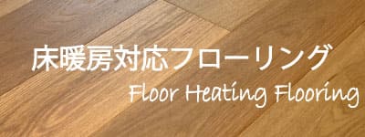 床暖房対応フローリング　取扱い一覧へ
