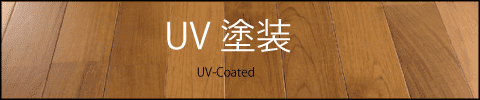 UVウレタン塗装　フローリング